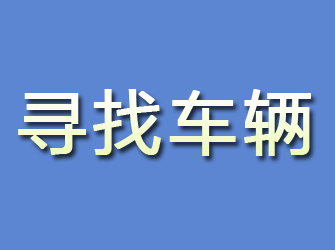 冷水滩寻找车辆