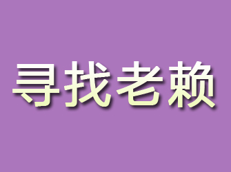 冷水滩寻找老赖